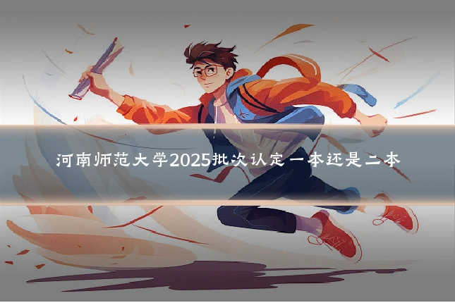 河南师范大学2025批次认定一本还是二本