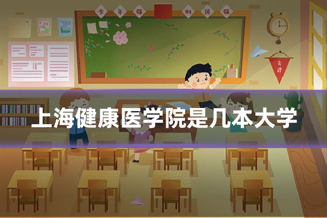 上海健康医学院是几本大学