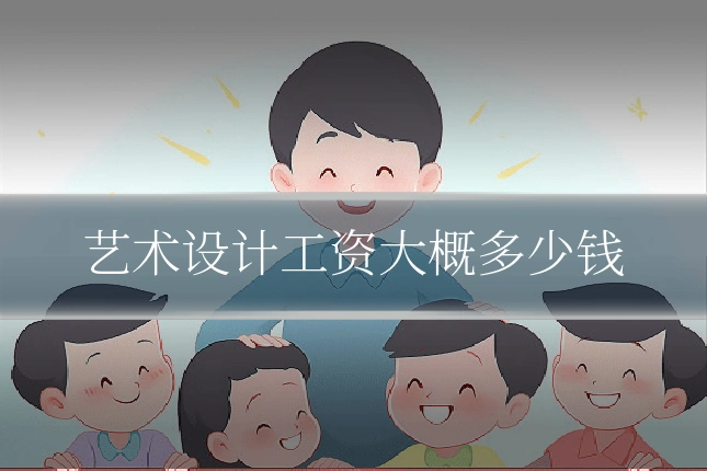 艺术设计工资大概多少钱