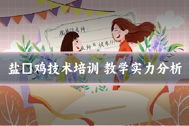盐焗鸡技术培训 教学实力分析