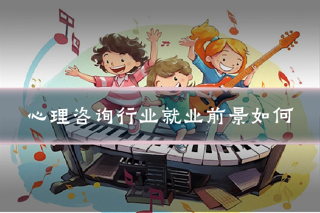 心理咨询行业就业前景如何