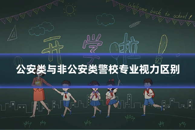 公安类与非公安类警校专业视力区别