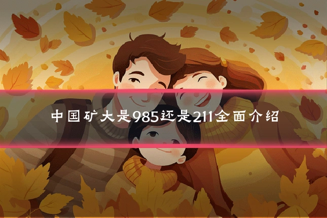 中国矿大是985还是211全面介绍