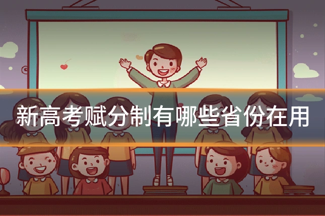 新高考赋分制有哪些省份在用