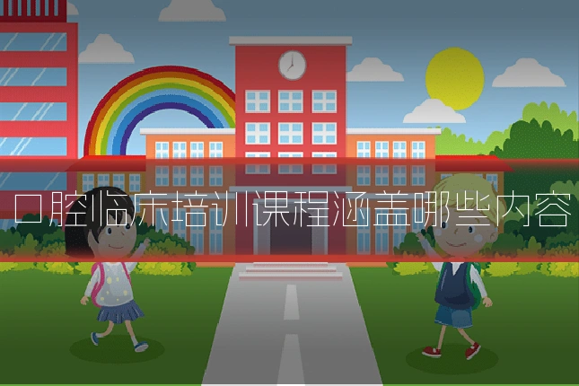 口腔临床培训课程涵盖哪些内容