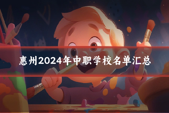 惠州2024年中职学校名单汇总