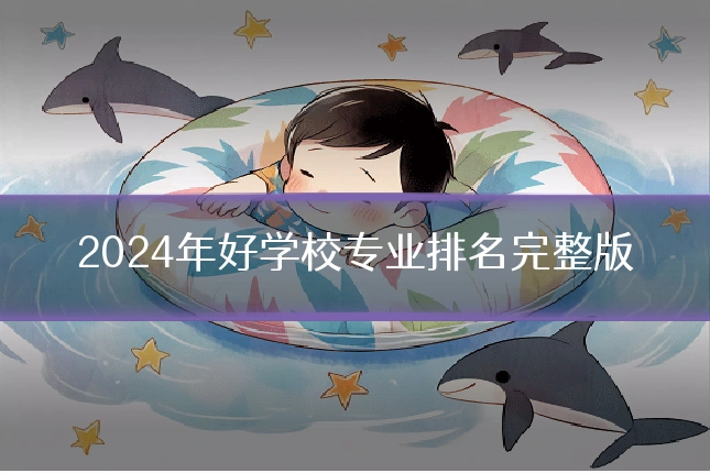 2024年好学校专业排名完整版