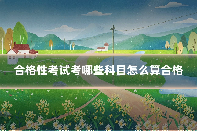 合格性考试考哪些科目怎么算合格