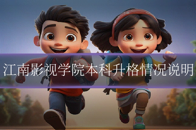 江南影视学院本科升格情况说明