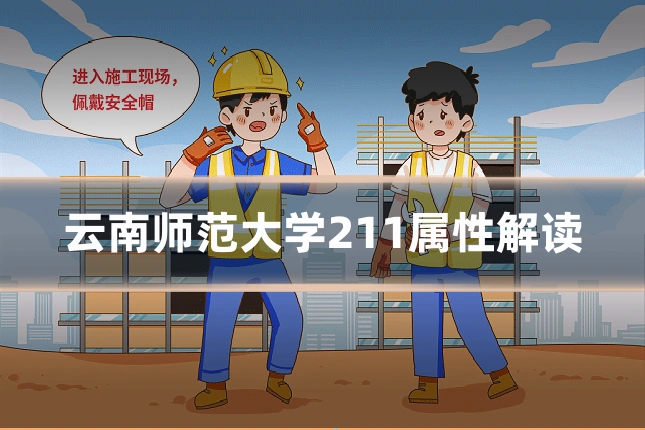 云南师范大学211属性解读