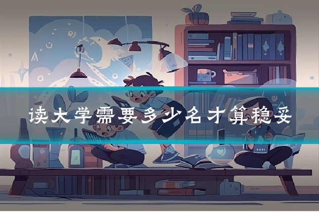读大学需要多少名才算稳妥