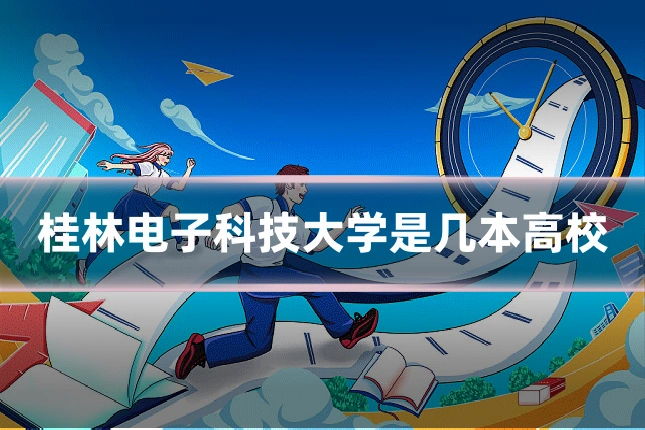 桂林电子科技大学是几本高校