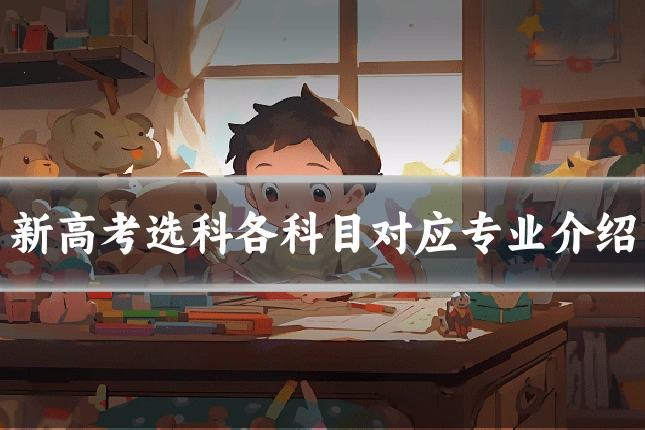 新高考选科各科目对应专业介绍
