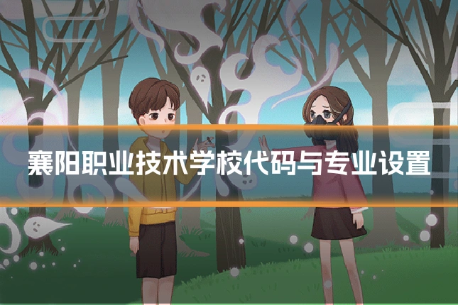 襄阳职业技术学校代码与专业设置