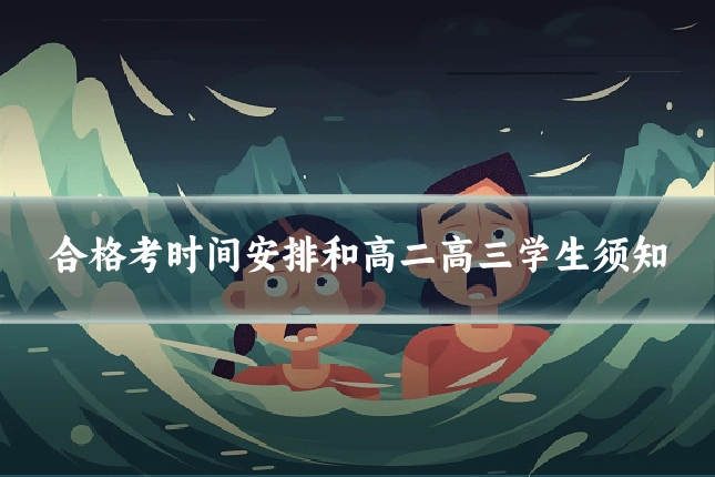 合格考时间安排和高二高三学生须知
