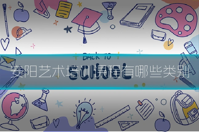 安阳艺术培训课程有哪些类别