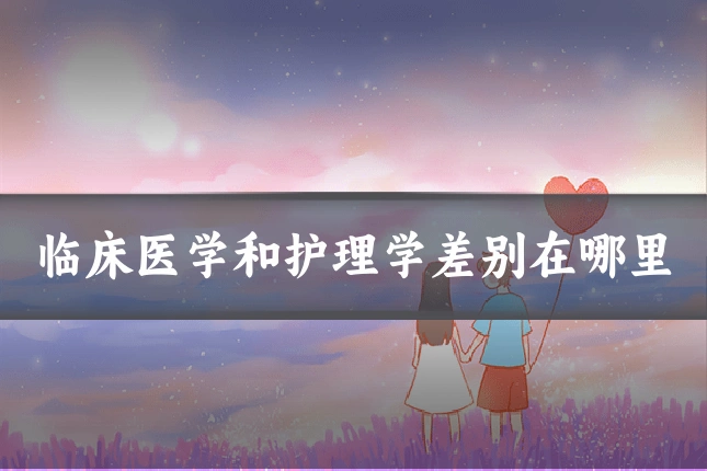 临床医学和护理学差别在哪里