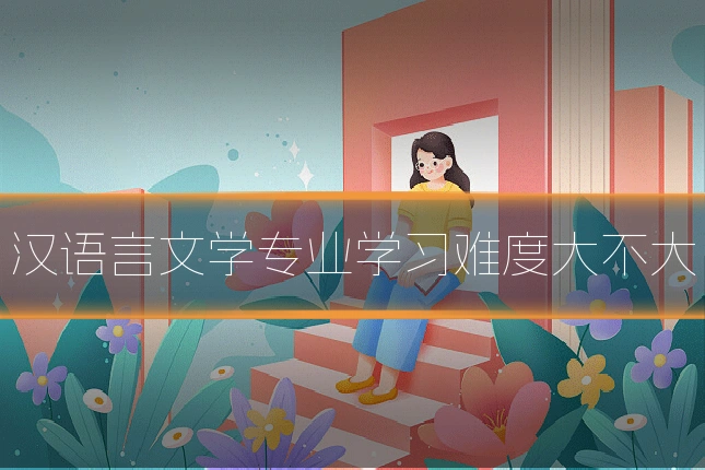 汉语言文学专业学习难度大不大