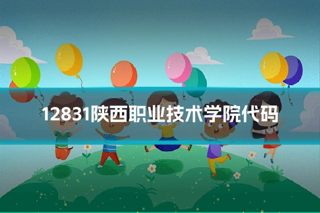 12831陕西职业技术学院代码