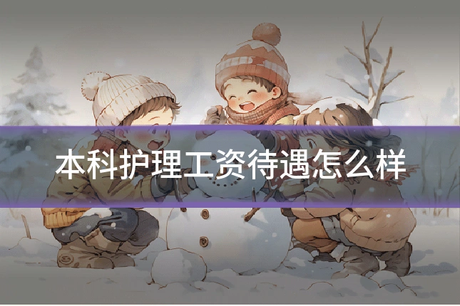 本科护理工资待遇怎么样