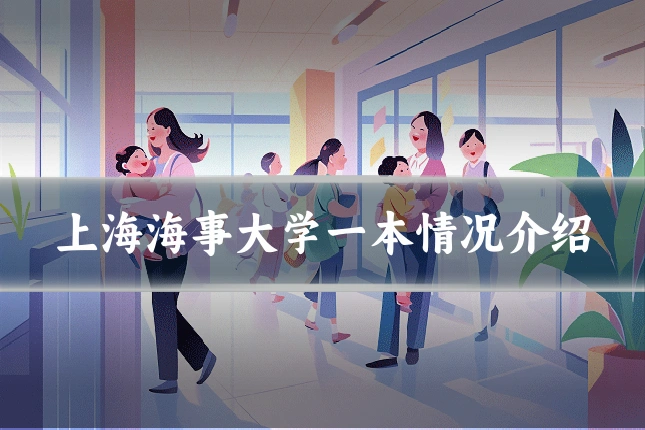 上海海事大学一本情况介绍