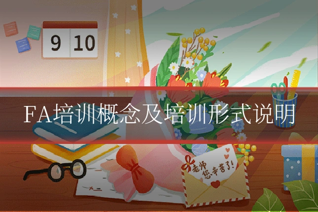 FA培训概念及培训形式说明