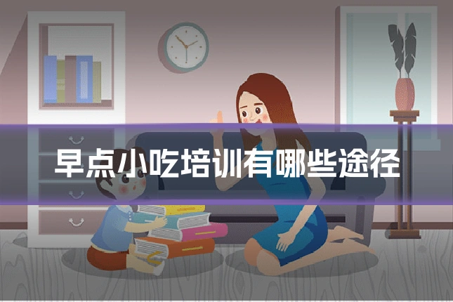 早点小吃培训有哪些途径