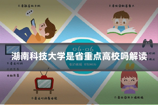湖南科技大学是省重点高校吗解读