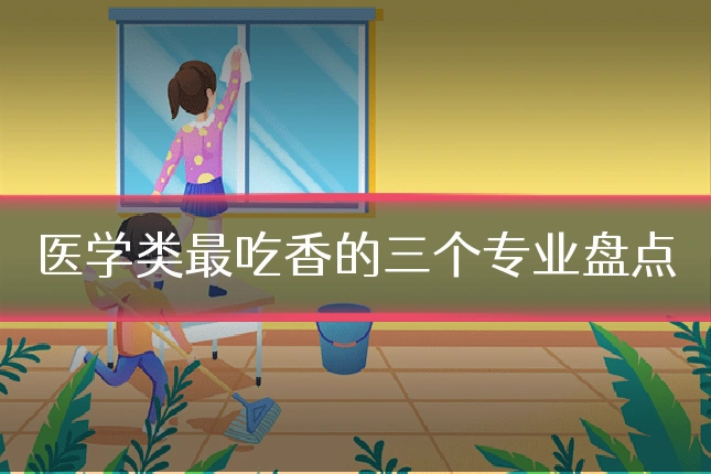 医学类最吃香的三个专业盘点