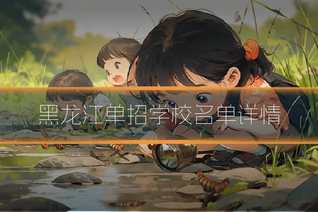 黑龙江单招学校名单详情