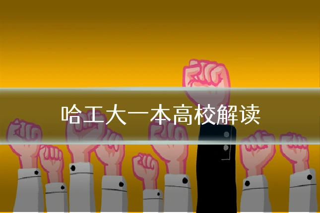 哈工大一本高校解读