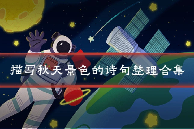 描写秋天景色的诗句整理合集