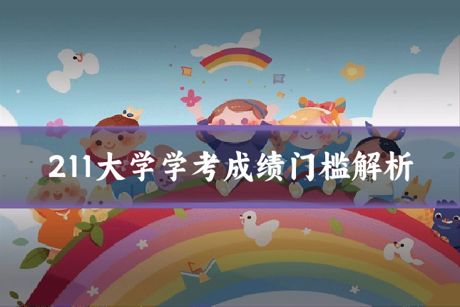 211大学学考成绩门槛解析