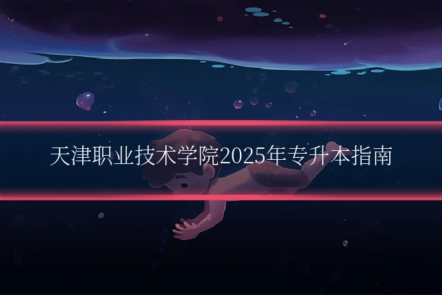 天津职业技术学院2025年专升本指南