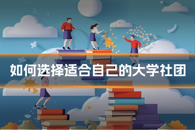 如何选择适合自己的大学社团