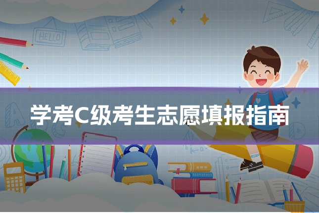 学考C级考生志愿填报指南