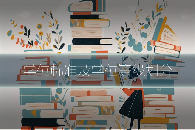 学位标准及学位等级划分
