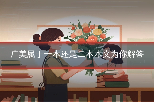 广美属于一本还是二本本文为你解答