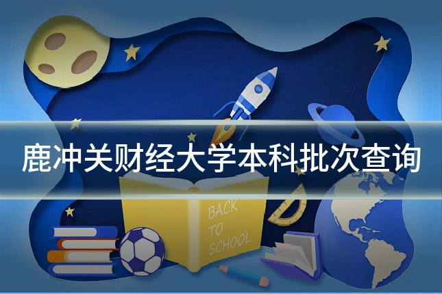 鹿冲关财经大学本科批次查询