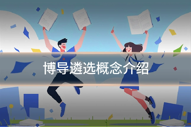 博导遴选概念介绍