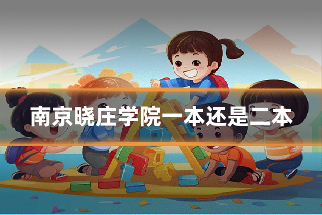 南京晓庄学院一本还是二本