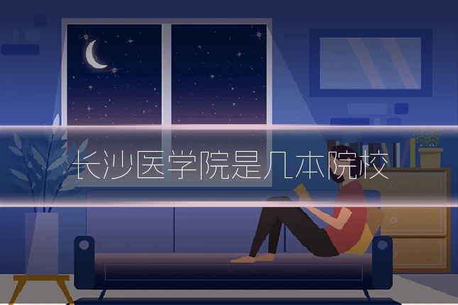 长沙医学院是几本院校