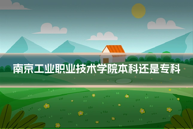 南京工业职业技术学院本科还是专科
