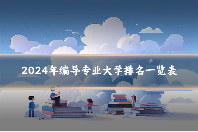 2024年编导专业大学排名一览表