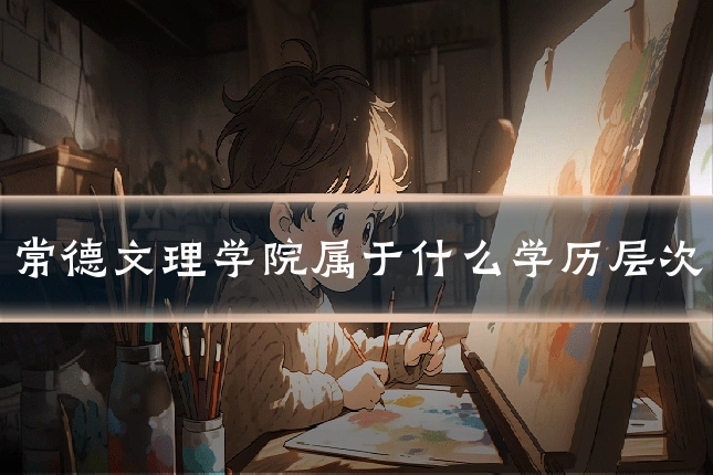 常德文理学院属于什么学历层次