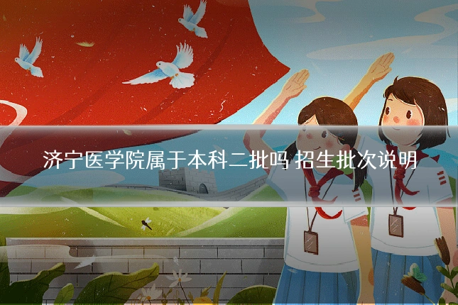 济宁医学院属于本科二批吗 招生批次说明