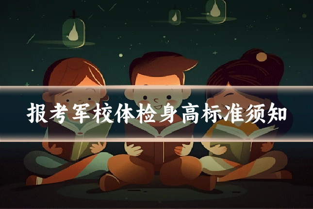 报考军校体检身高标准须知