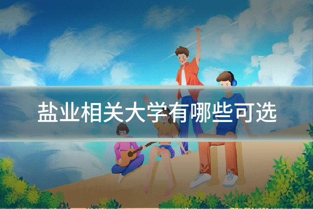 盐业相关大学有哪些可选