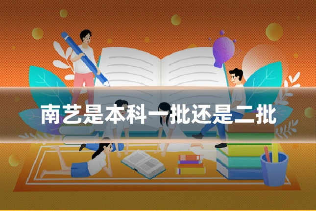 南艺是本科一批还是二批