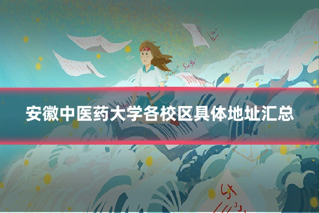 安徽中医药大学各校区具体地址汇总